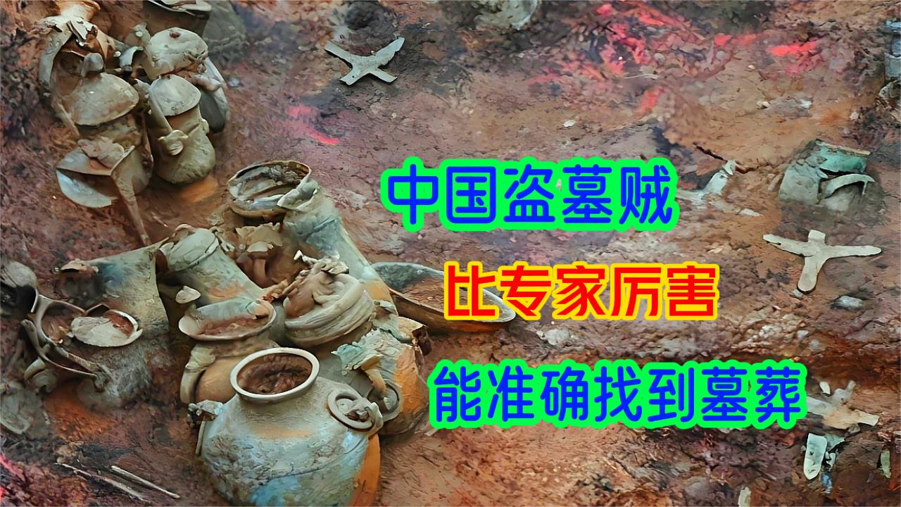 盗墓贼为啥比专家厉害，准确找到墓室入口，理性分析各种盗墓手段