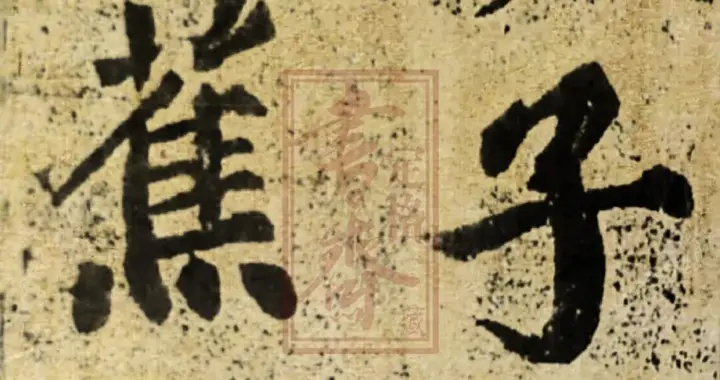 苏轼楷书《罗池庙碑》拓帖