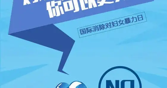 家暴不是“家务事”，勇敢说不才是唯一出路！