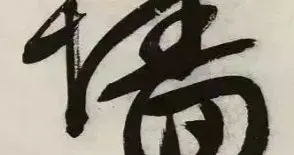 文徵明行书大字作品欣赏