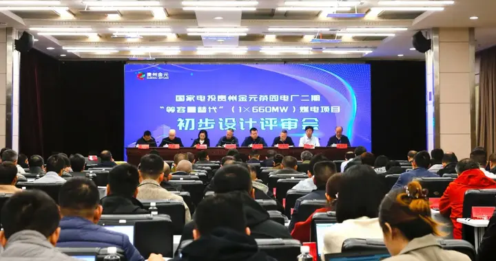 贵州金元茶园电厂二期(1×660兆瓦)煤电项目初步设计通过专家评审
