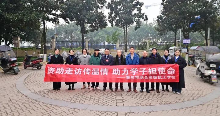 新闻快递|重庆联合技校走访慰问困难学生家庭