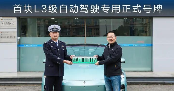 长安汽车获得首块L3级自动驾驶专用正式号牌，天枢智能开启L3时代