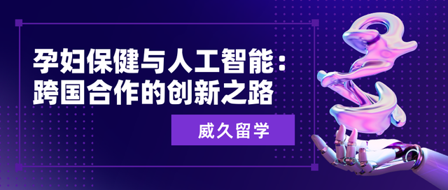 孕妇保健与人工智能：跨国合作的创新之路