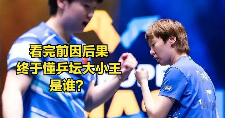 超级巨星孙颖莎跟王曼昱又成重点论 WTT3次宣传图更改 球迷乐此不疲