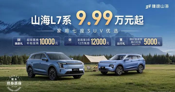五一购车季！家用七座SUV首选山海L7系9.99万起不容错过