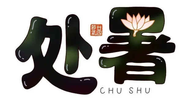 不是迷信！8月23处暑，白天3禁忌，晚上2注意，早做准备