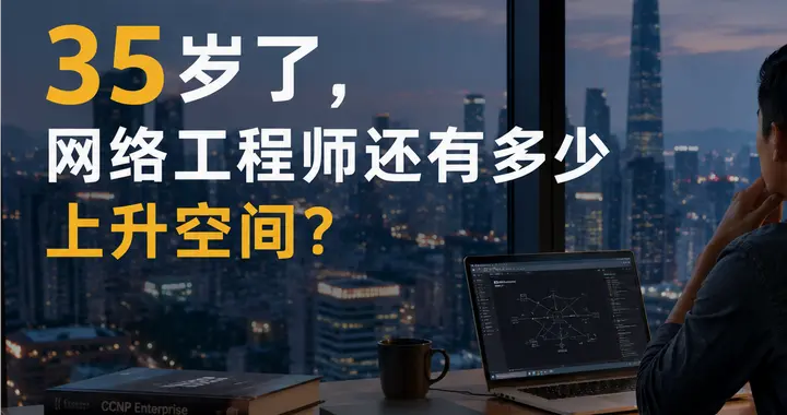 35岁后的网络工程师，路其实才刚刚铺开