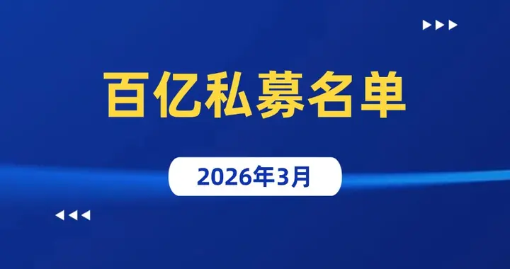 百亿私募名单出炉！（附核心策略、实控人等）