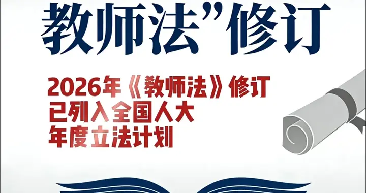 新法赋予教师公职，又同步推柔性退出，该如何看待这一改革？