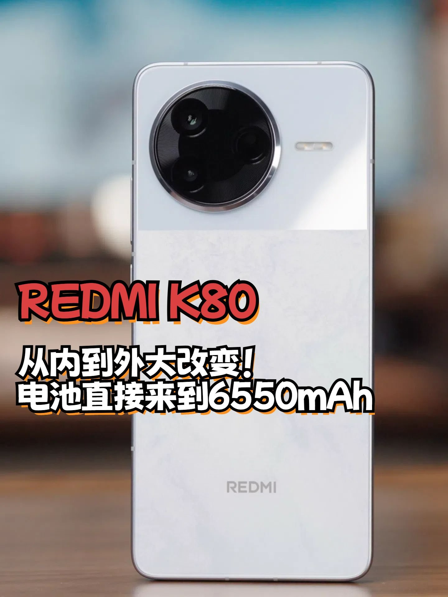 从内到外大写的强 REDMI K80