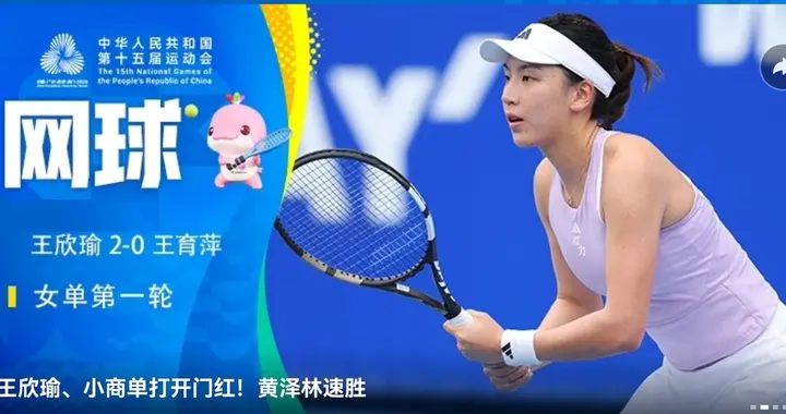 全运会网球明天(11.16)赛程 王欣瑜 商竣程出战 央视频+咪咕视频直播