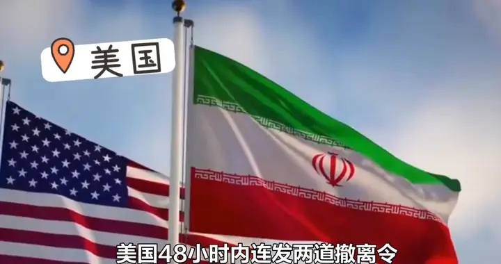 48小时两道撤离令！美国剑指伊朗 真正目标竟盯上中国能源命脉