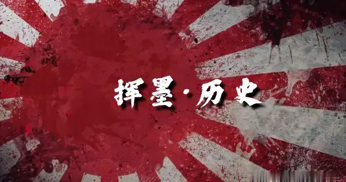 二战时期的日本用事实告诉我们：集中力量，也许更容易办坏事！
