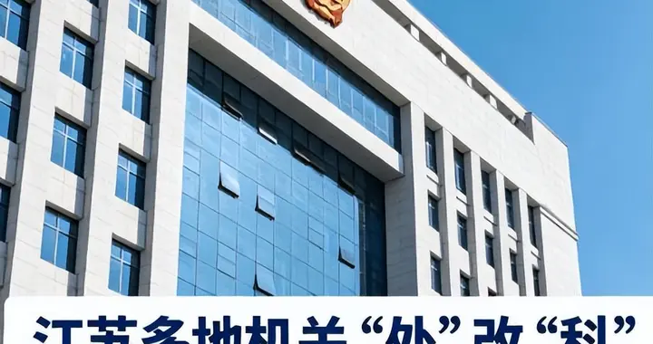 熬多年熬出 “处长” 虚名一朝收回，江苏这场改名到底动了谁的面子