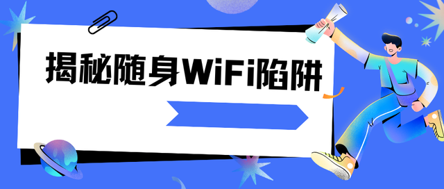 揭秘随身WiFi陷阱！随身wifi是智商税吗？2025年随身WiFi十大品牌