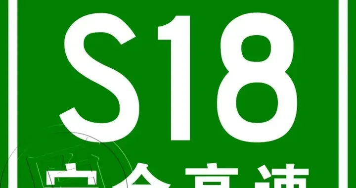 南京到合肥，第二条高速公路全线开工
