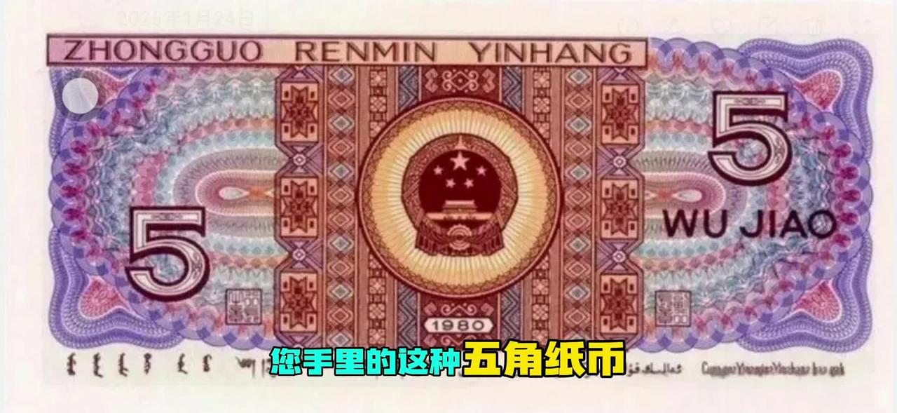 这种五角纸币价值已达数千元，你手里有吗？