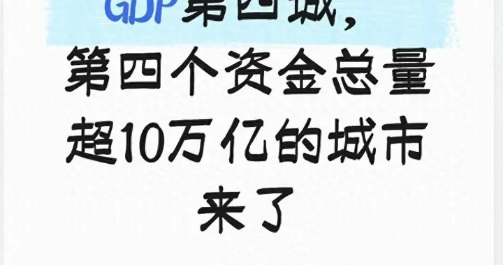 广州重回全国GDP第四城，第四个资金总量超10万亿的城市来了