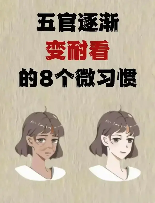五官逐渐变得耐看的八个微习惯，建议爱美的你点赞收藏！
