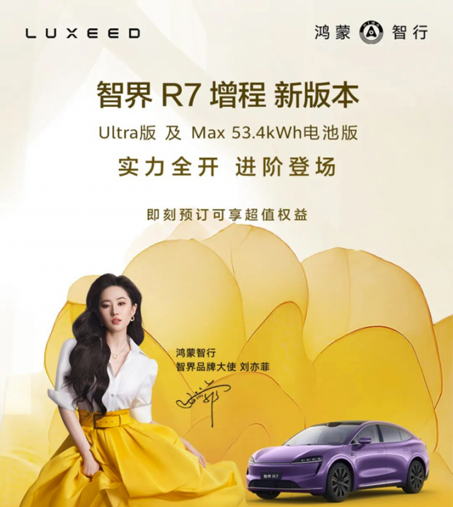 新款智界R7增程版开启预定，续航动力得到提升