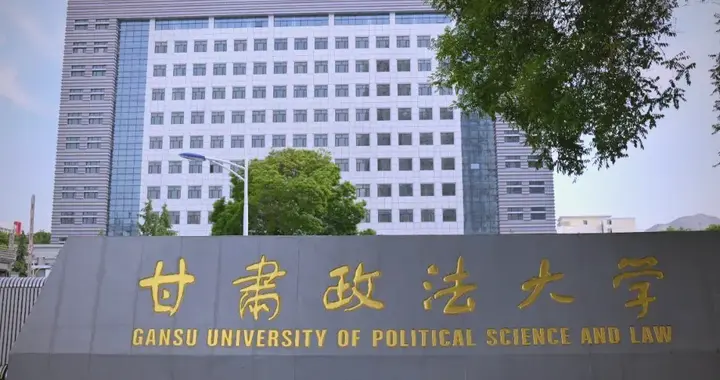 甘肃政法大学2025年录取分数线汇总，各省哪些专业分数线较高？