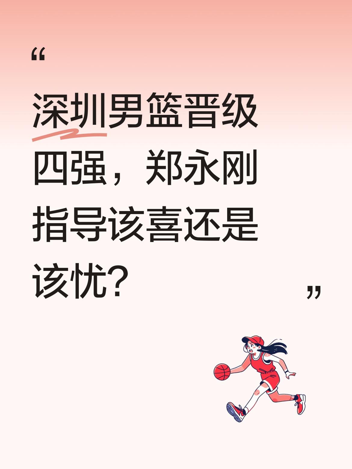 深圳男篮晋级四强，郑永刚指导该喜还是该忧？ 2-0战胜浙江晋级季后赛四...