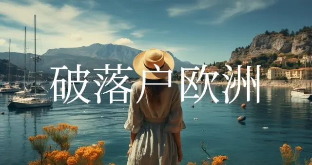 欧洲——贵族破落户