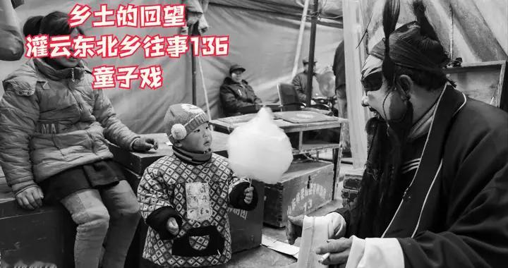 灌云东北乡往事（136）童子戏