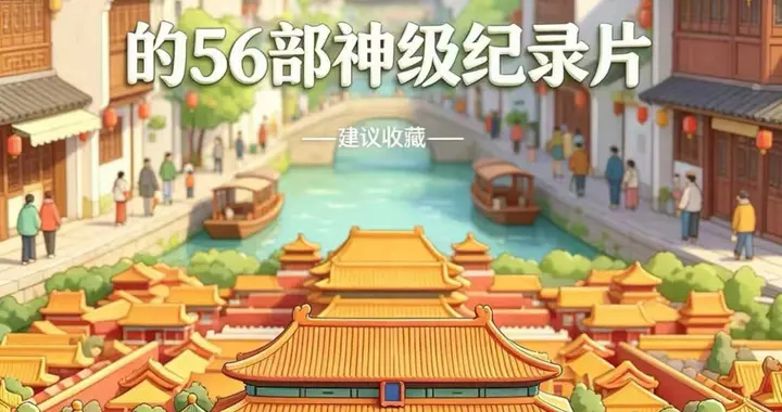 央视藏了 56 部 “神级纪录片”！孩子边看边涨知识，不用死记硬背了