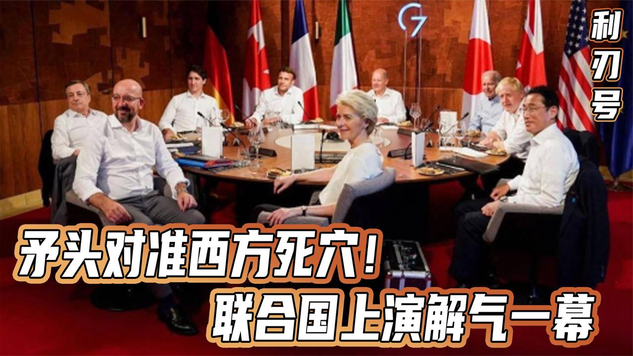 矛头对准西方死穴！联合国上演解气一幕，这次中国掌握主动