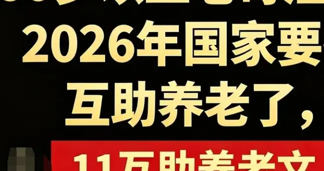 从国家养老到全靠自己，这盘棋你看懂了吗？