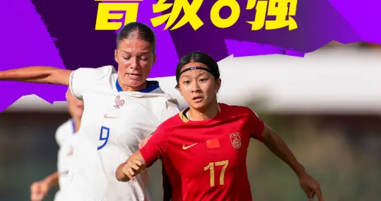 日本3-1逆转、西班牙1-2！U17女足世界杯八强诞生，亚洲占三席