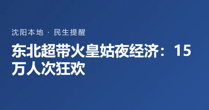 东北超带火皇姑夜经济：15万人次的狂欢你去没