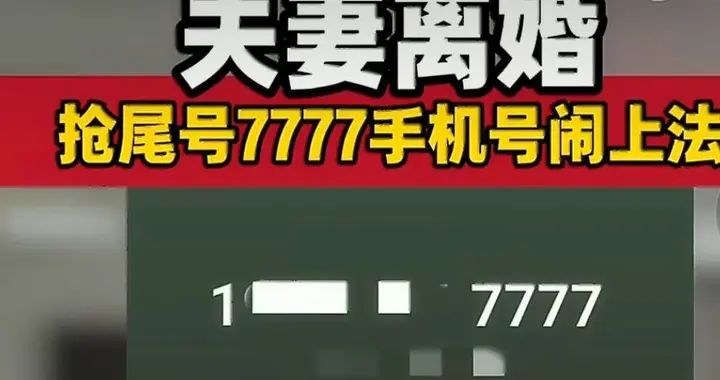 离谱！离婚打了三审，争议竟是一个手机号，网友:彻底让我开眼了