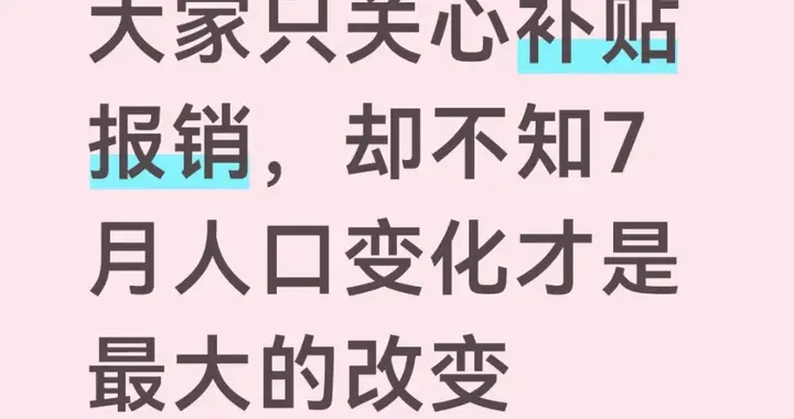 大家只关心补贴报销，却不知7月人口变化才是最大的改变