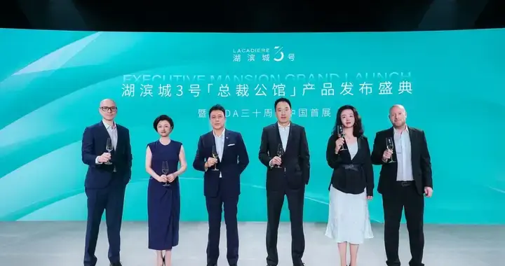 湖滨城3号「总裁公馆」产品发布盛典暨SCDA 三十周年中国首展启幕
