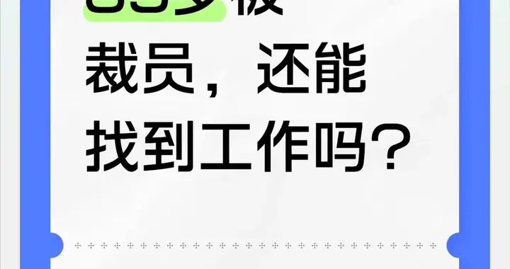 35 岁从来不是职场死胡同，20年HR讲透：破局的人，都赢在这一点
