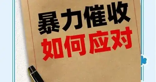 负债的时候，催收电话你敢接吗？我劝你：别怂，但也别傻接！