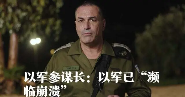 以军参谋长：以军已“濒临崩溃”