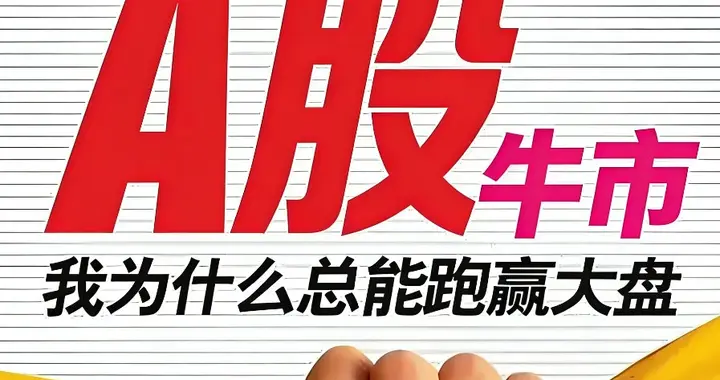 尾盘信号已剧透！周五A股或迎关键变盘，独家深度解读明日走势