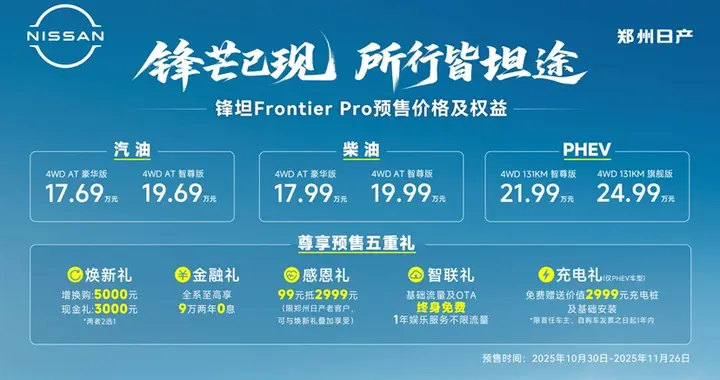 17.69万元起！郑州日产锋坦Frontier Pro预售，硬派越野生态再升级