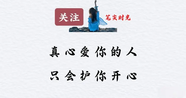 真心爱你的人，只会护你开心