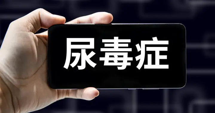 尿毒症是吃出来的？3样东西一定要少吃，别等肾衰才后悔！