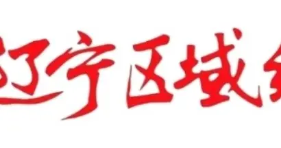 金砖国家技能创新大赛国内决赛在锦州开赛