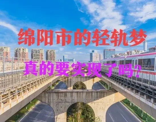 四川：绵阳市的轻轨梦并没有放弃，目前正在调整轨道交通线网规划