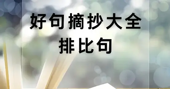 作文指导 | 小学生作文里常用的排比句
