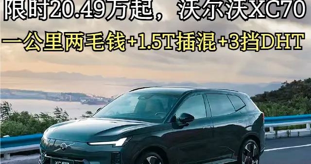 限时20.49万起，沃尔沃XC70：一公里两毛钱+1.5T插混+3挡DHT