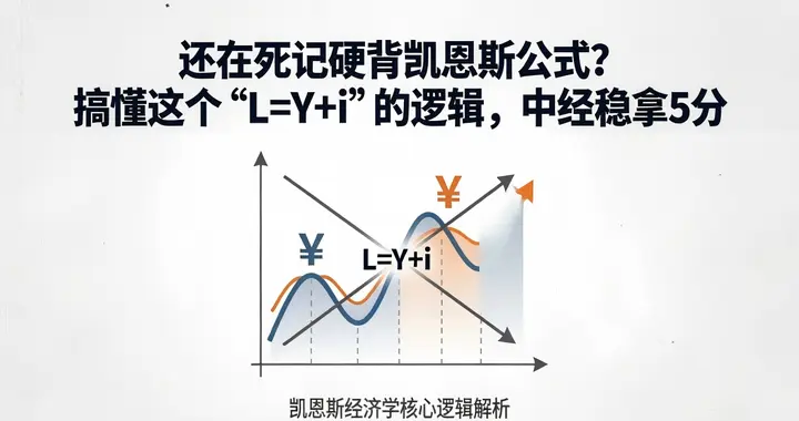 还在死记硬背凯恩斯公式？搞懂这个“L=Y+i”的逻辑，中经5分到手