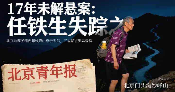 17年未解悬案：北京地理老师任铁生夜爬妙峰山，三大疑点细思极恐